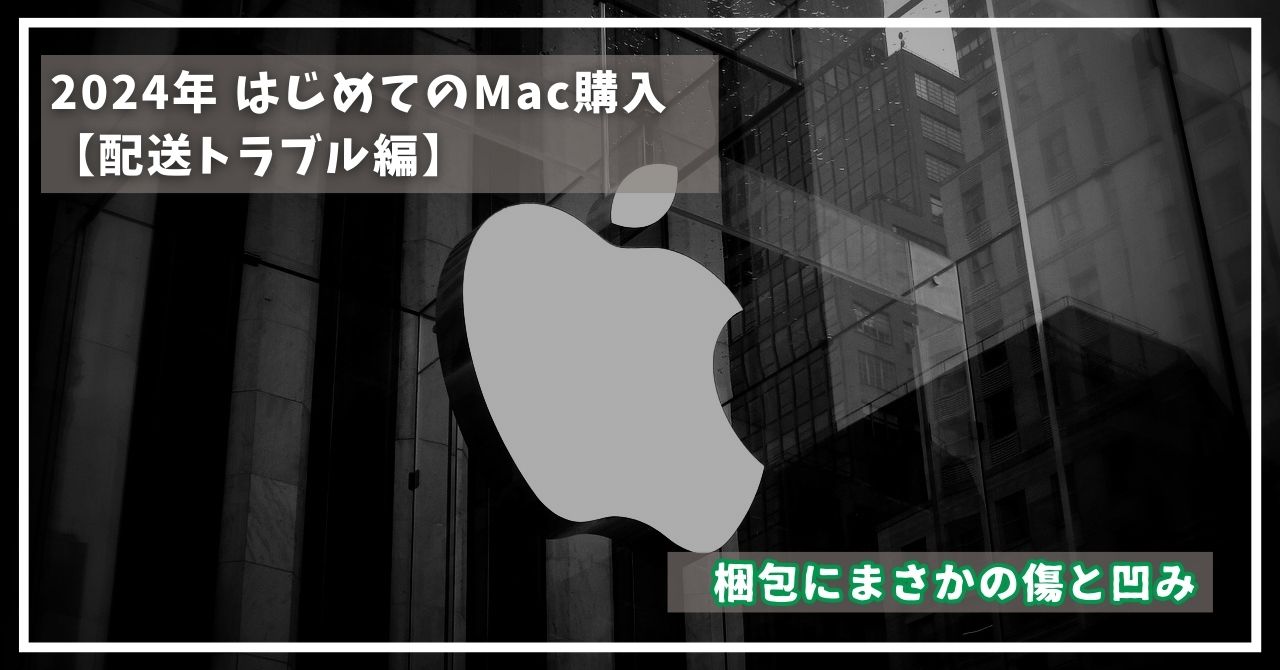 Mac梱包トラブル