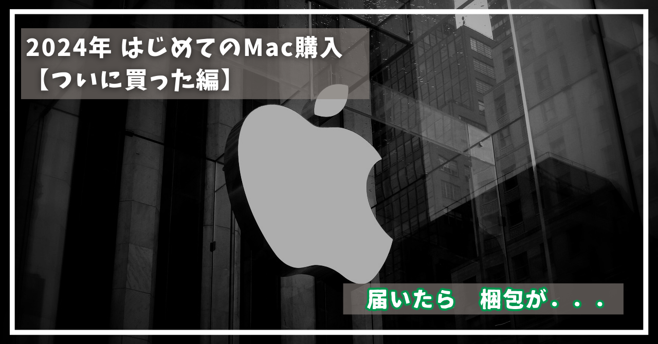 はじめてのMac