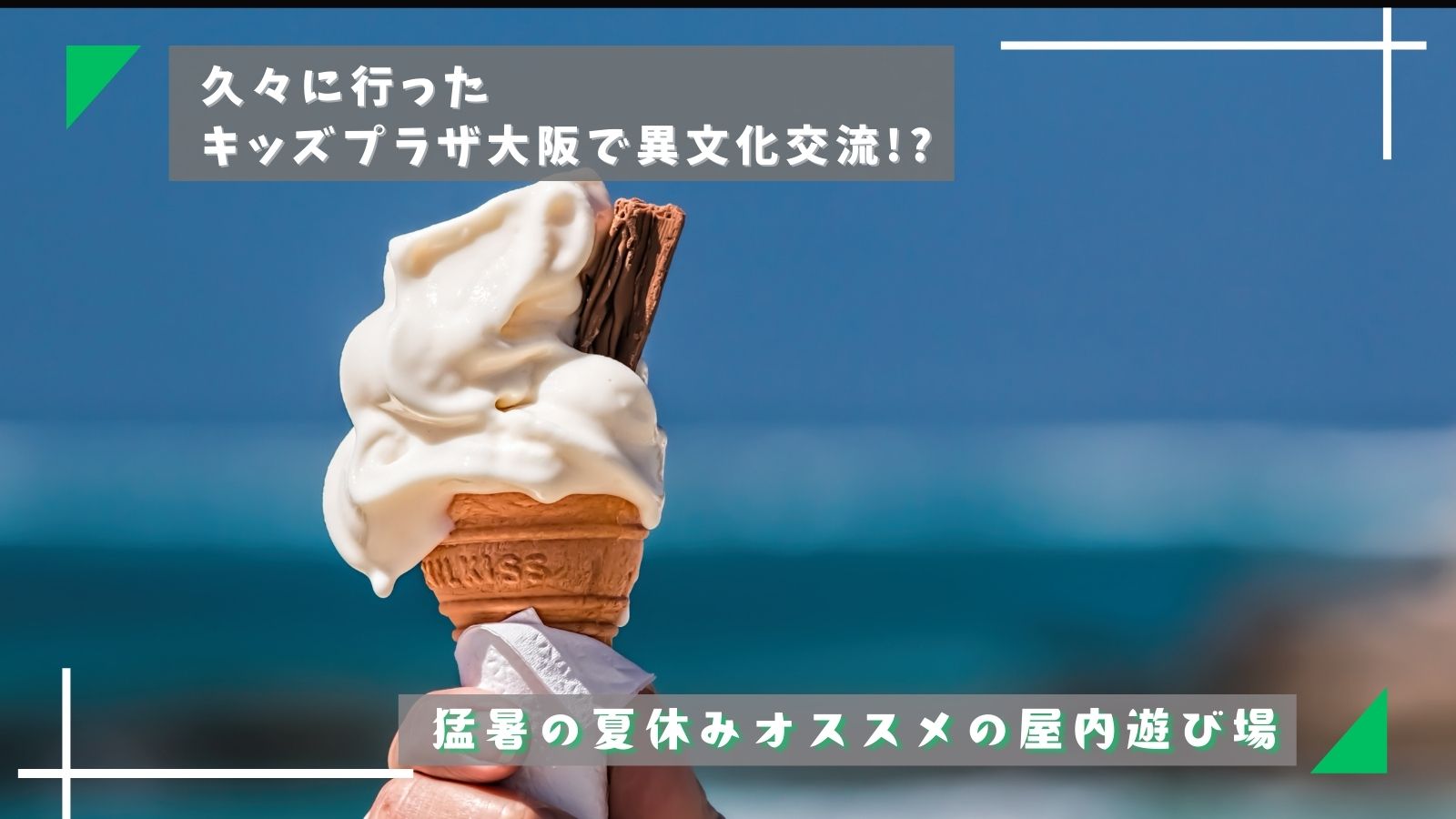 久々に行ったキッズプラザ大阪で異文化交流⁉︎