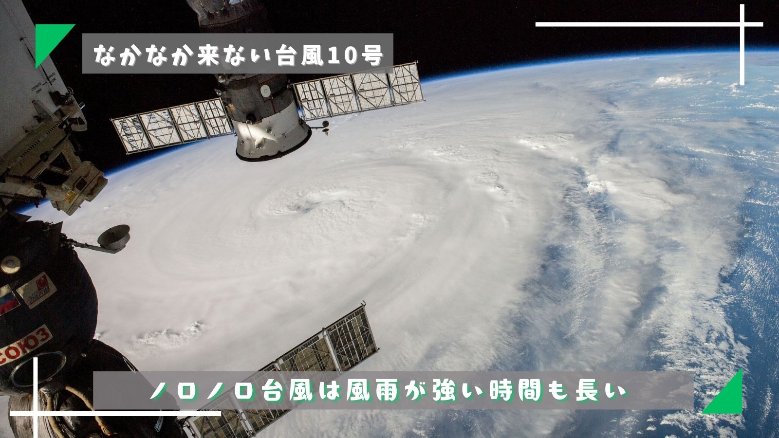 台風10号