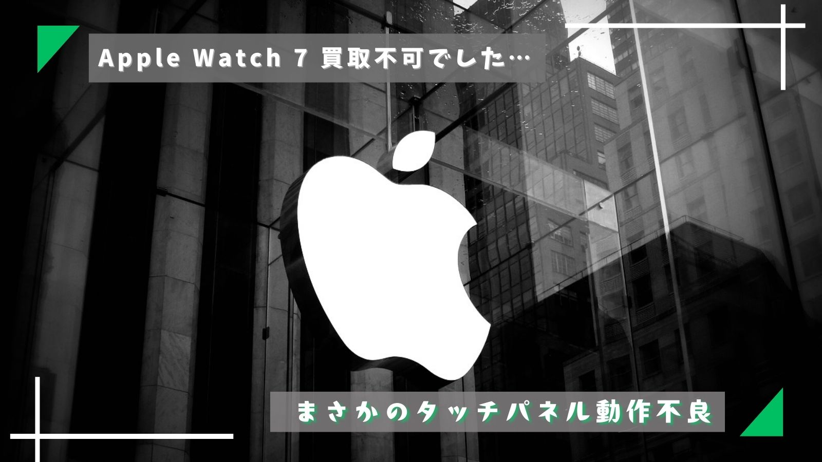 AppleWatch 買取不可