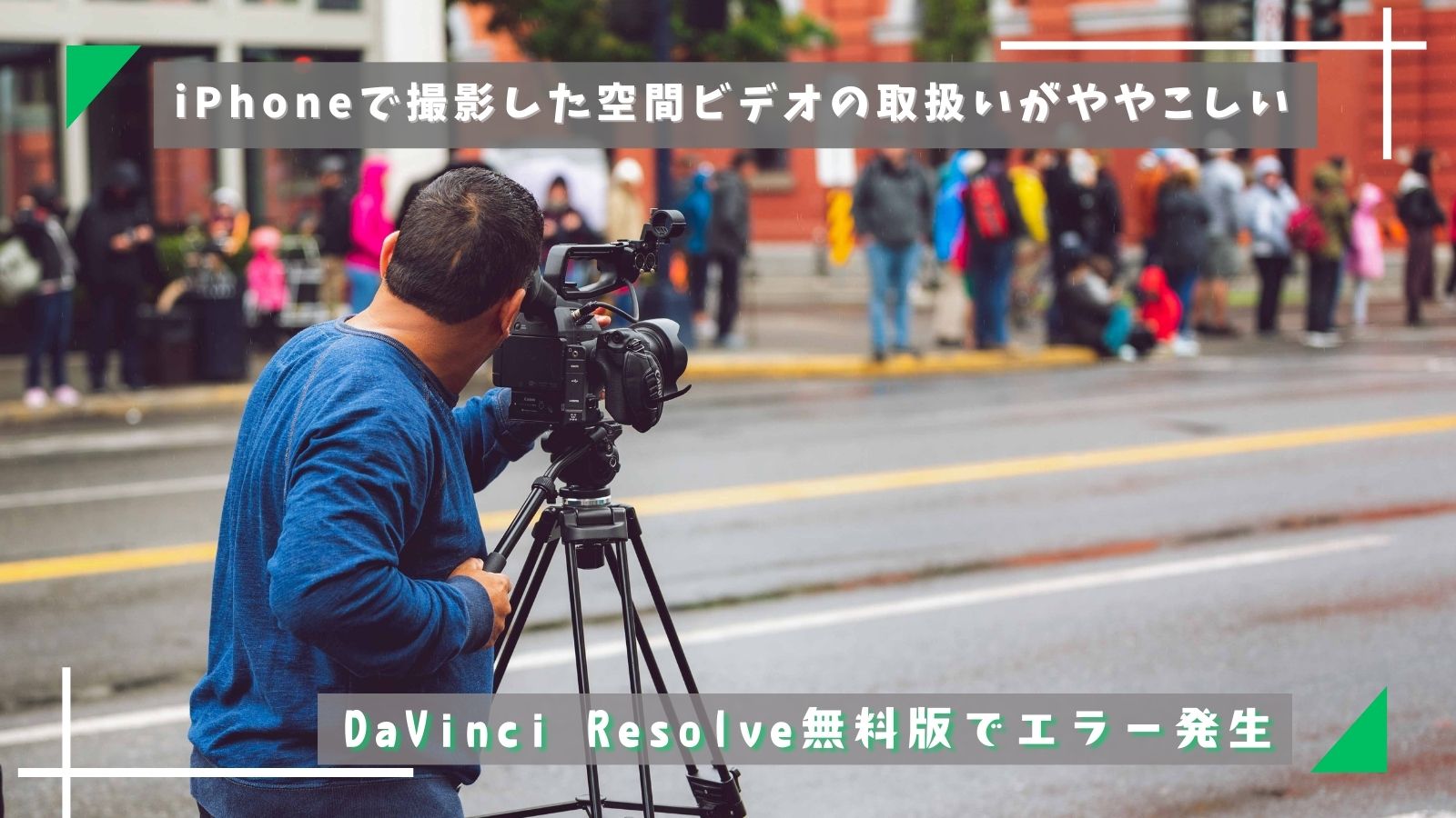 空間ビデオでエラーDaVinciResolve