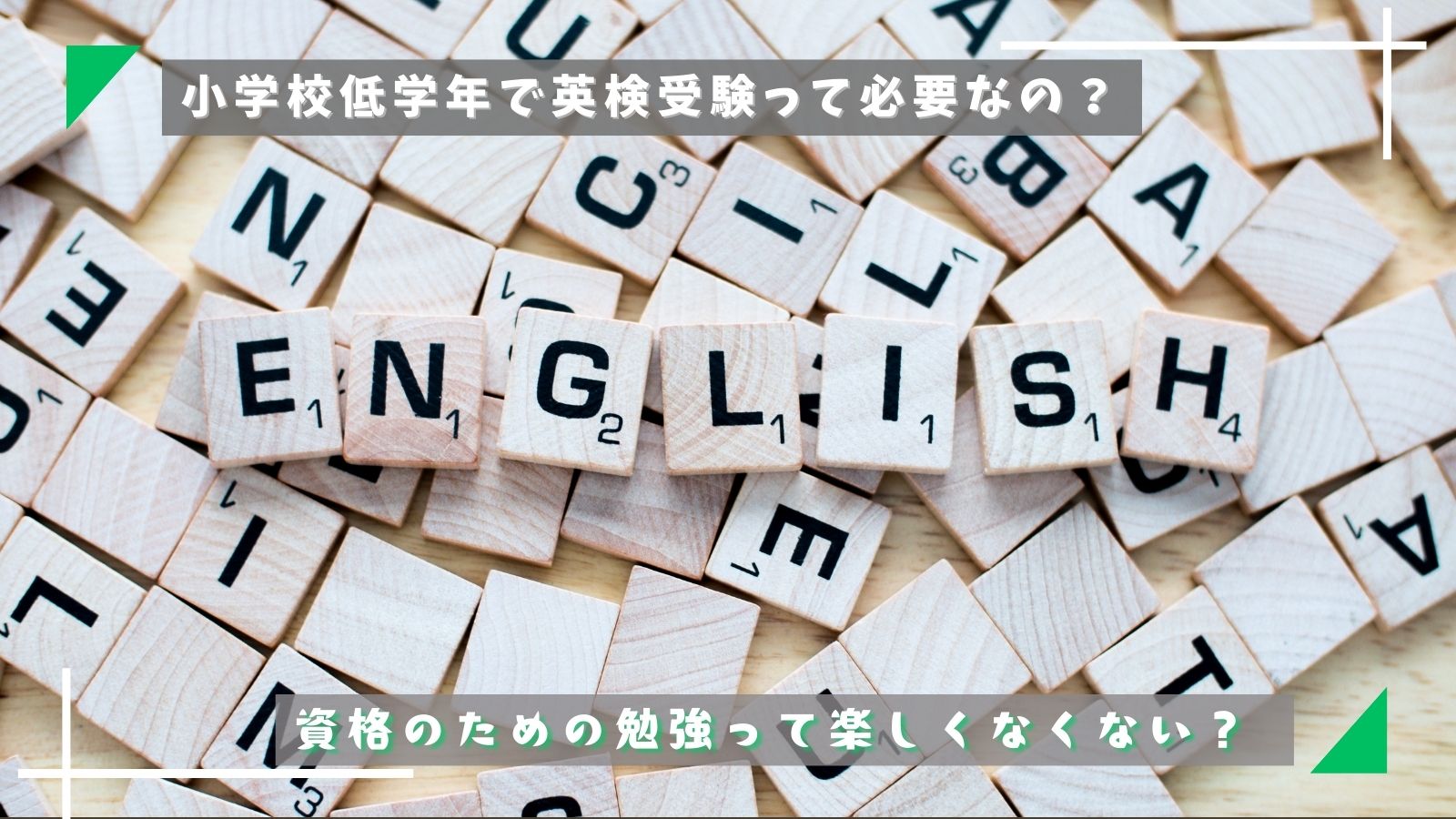 小学校低学年で英検受験って必要なの？