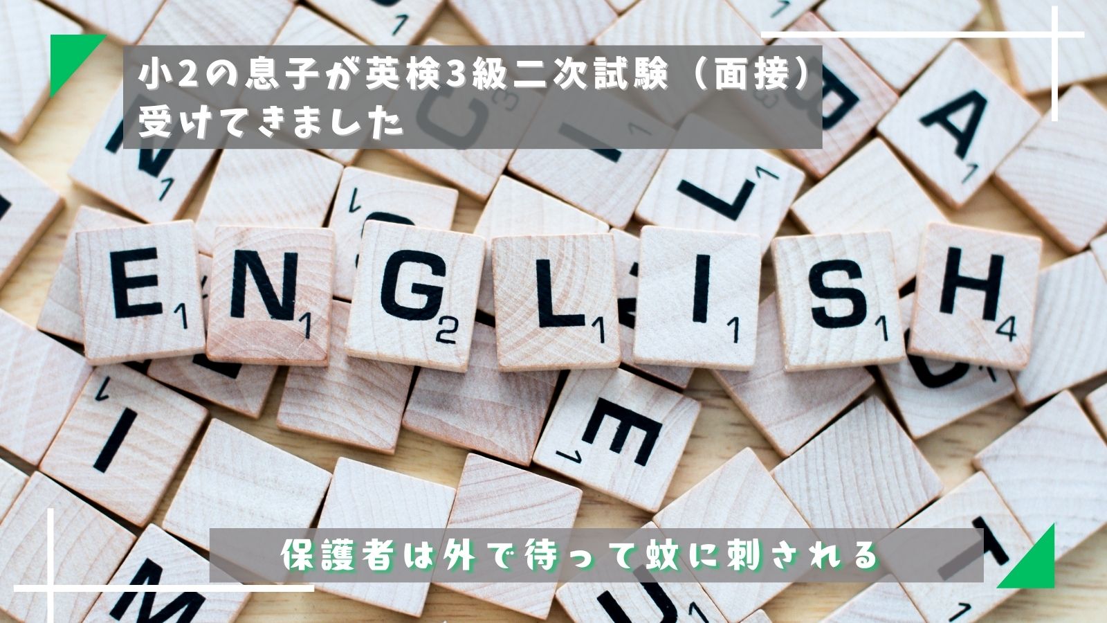 小2の息子が英検3級二次試験（面接）受けてきました：保護者は外で待たされる