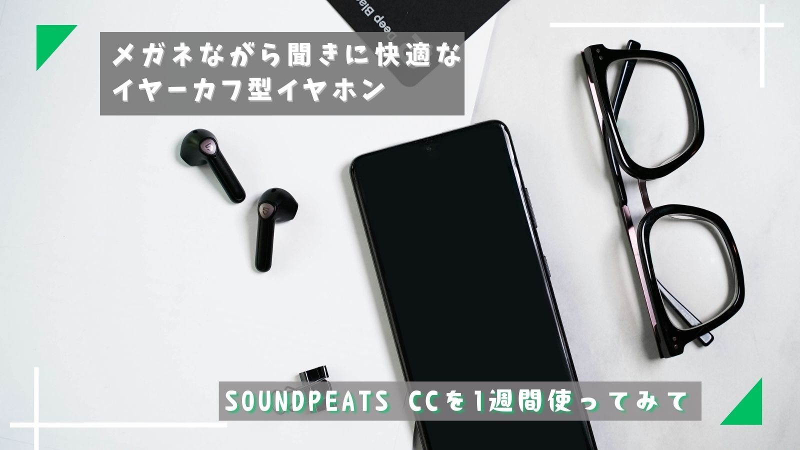 メガネながら聞きに快適なイヤーカフ型イヤホン：SOUNDPEATS CCを1週間使ってみて