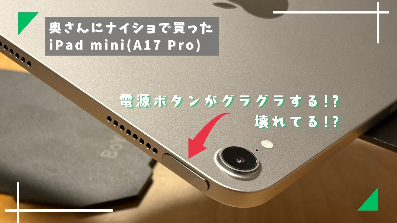 iPad mini(A17 Pro)電源ボタン