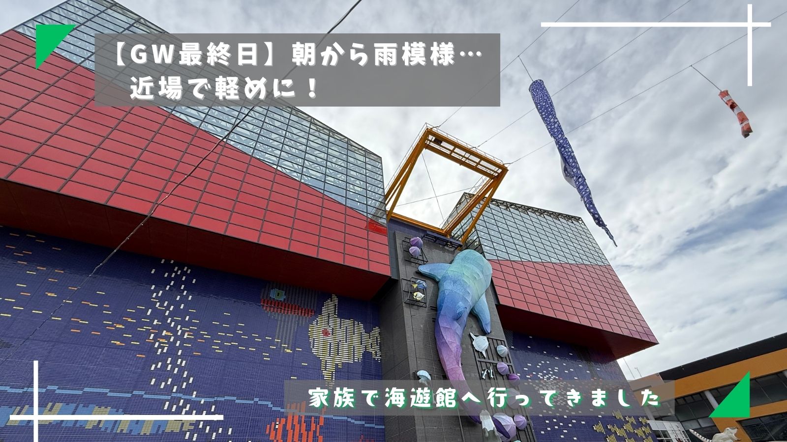 【GW最終日】朝から雨模様…近場で軽めに！家族で海遊館へ行ってきました