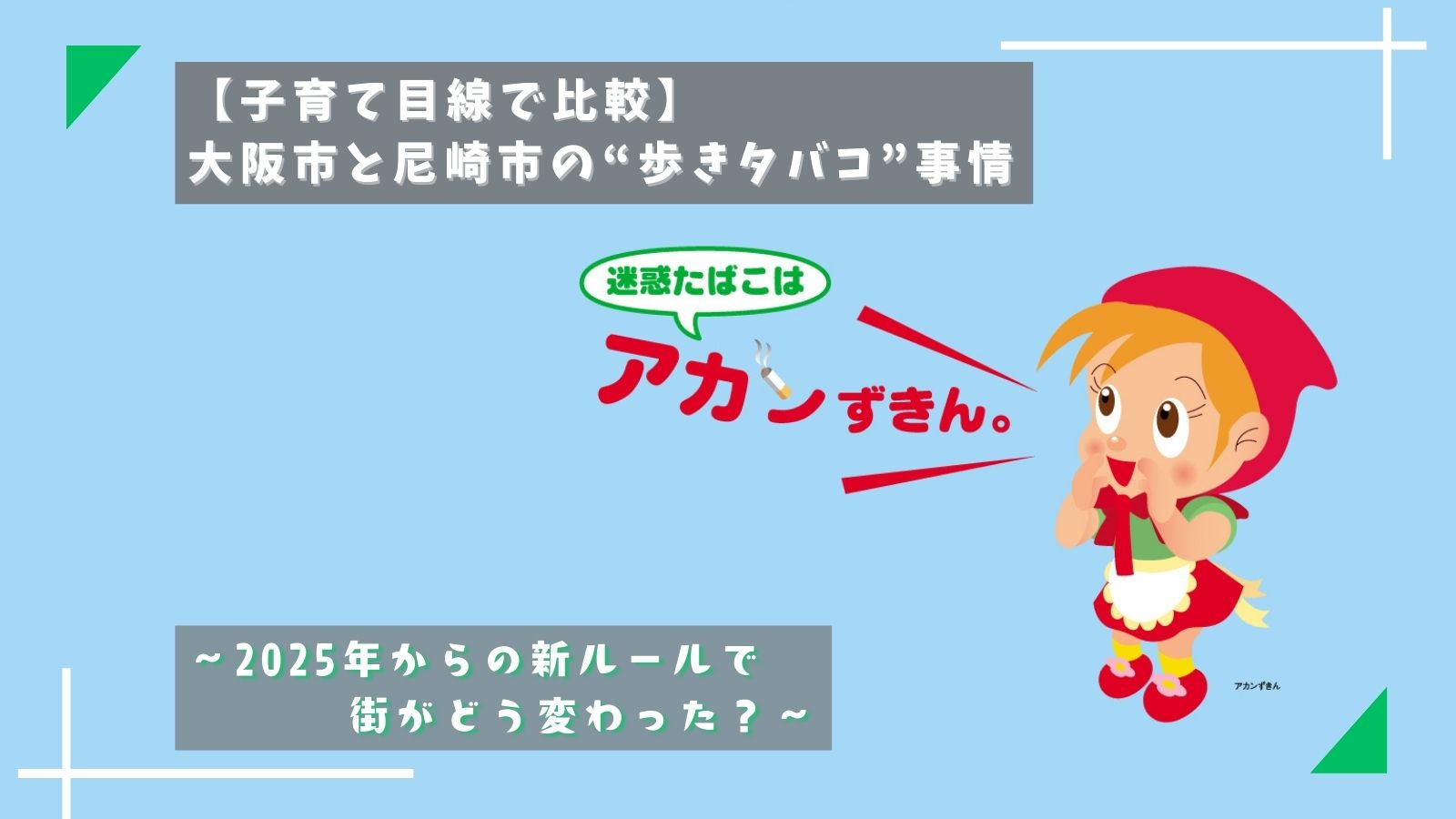 【子育て目線で比較】大阪市と尼崎市の“歩きタバコ”事情