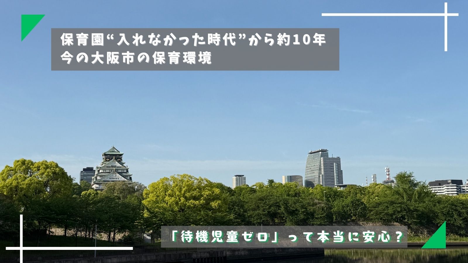 大阪市の待機児童ゼロ