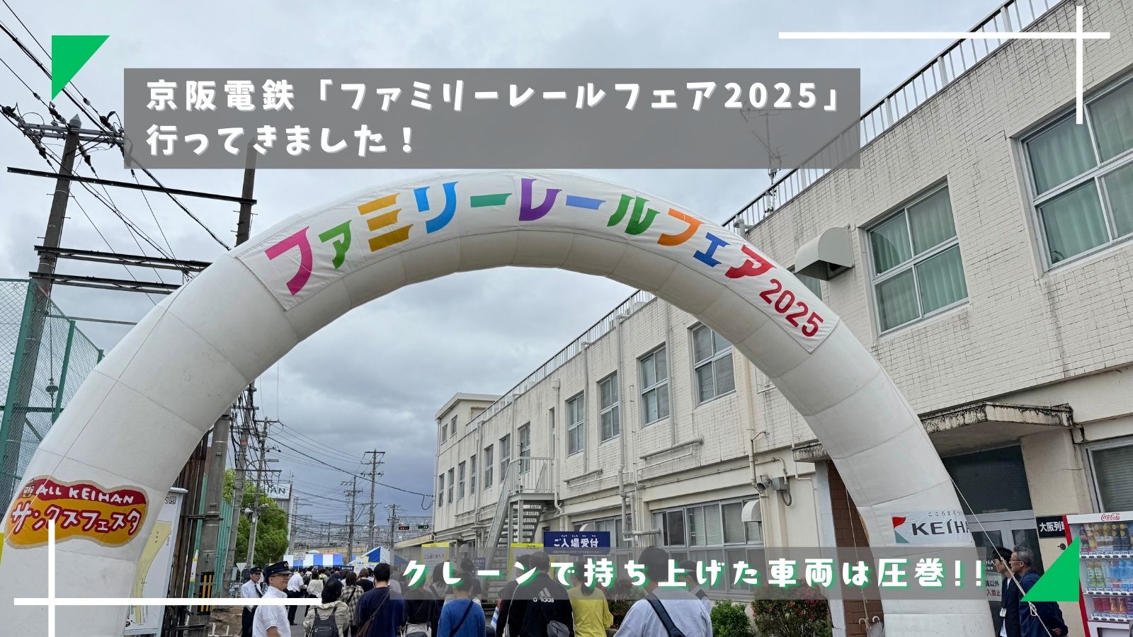 京阪電車ファミリーレールフェア