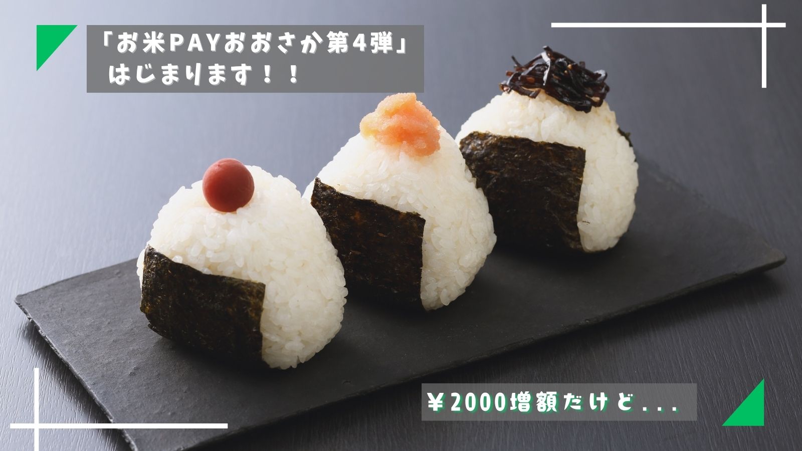 お米PAYおおさか