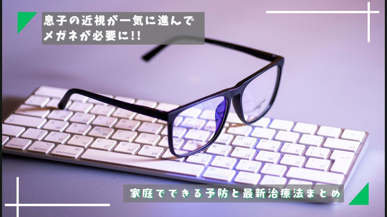 子どもの近視
