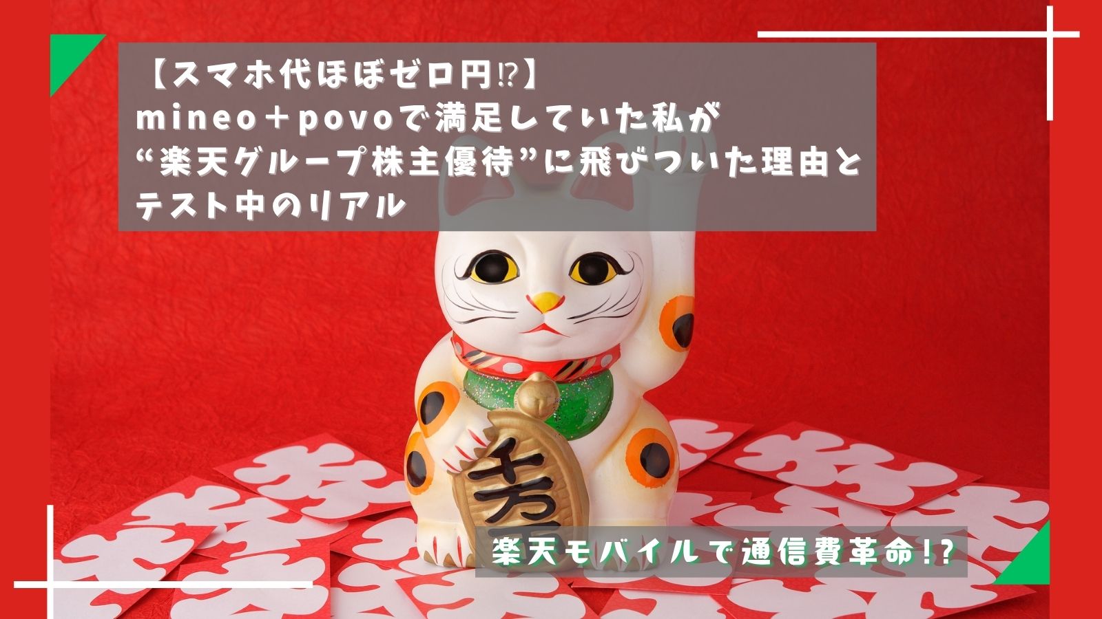 【スマホ代ほぼゼロ円⁉】mineo＋povoで満足していた私が“楽天グループ株主優待”に飛びついた理由とテスト中のリアル