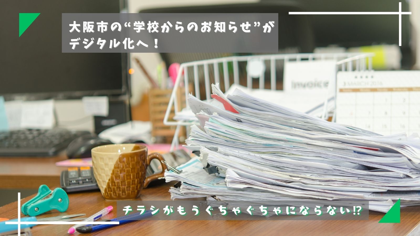 チラシがもうぐちゃぐちゃにならない⁉大阪市の“学校からのお知らせ”がデジタル化へ！