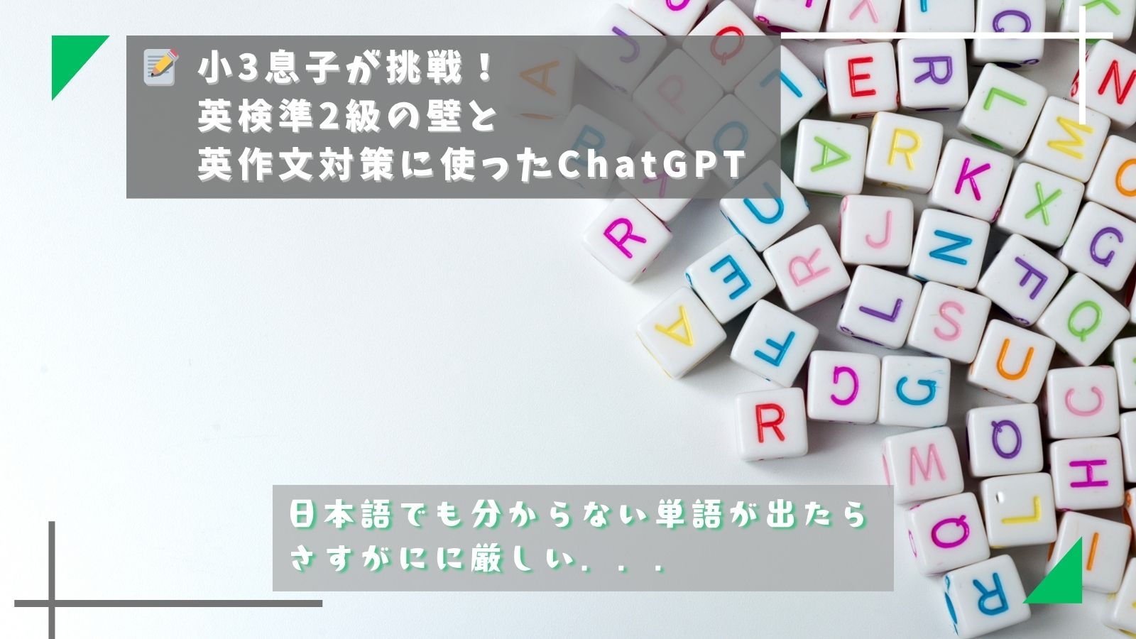 子どもの英検対策
