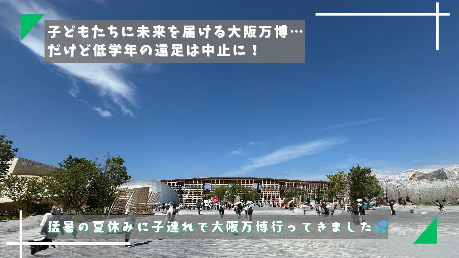小学校の大阪万博遠足中止