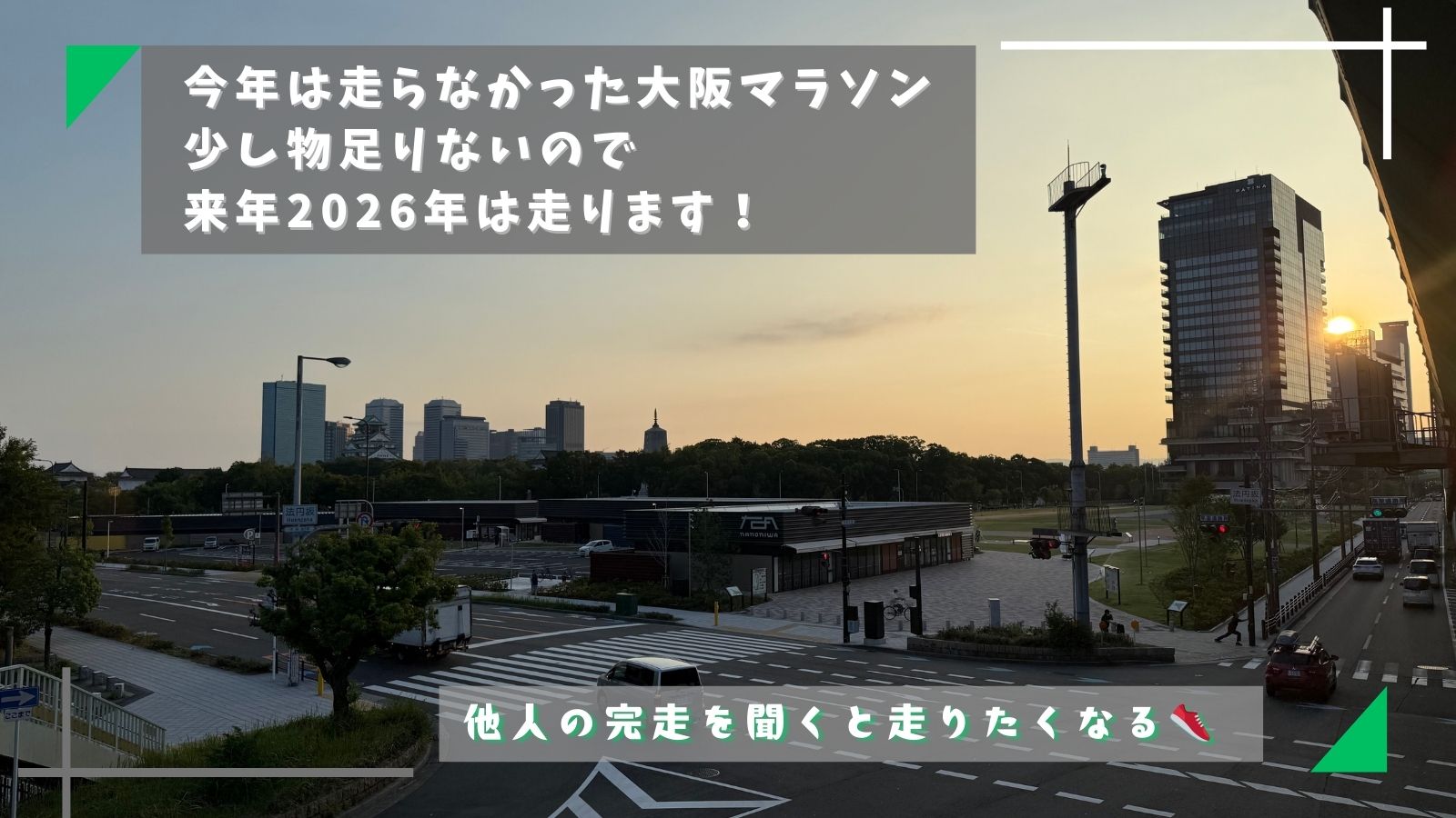 大阪マラソン2026走ります