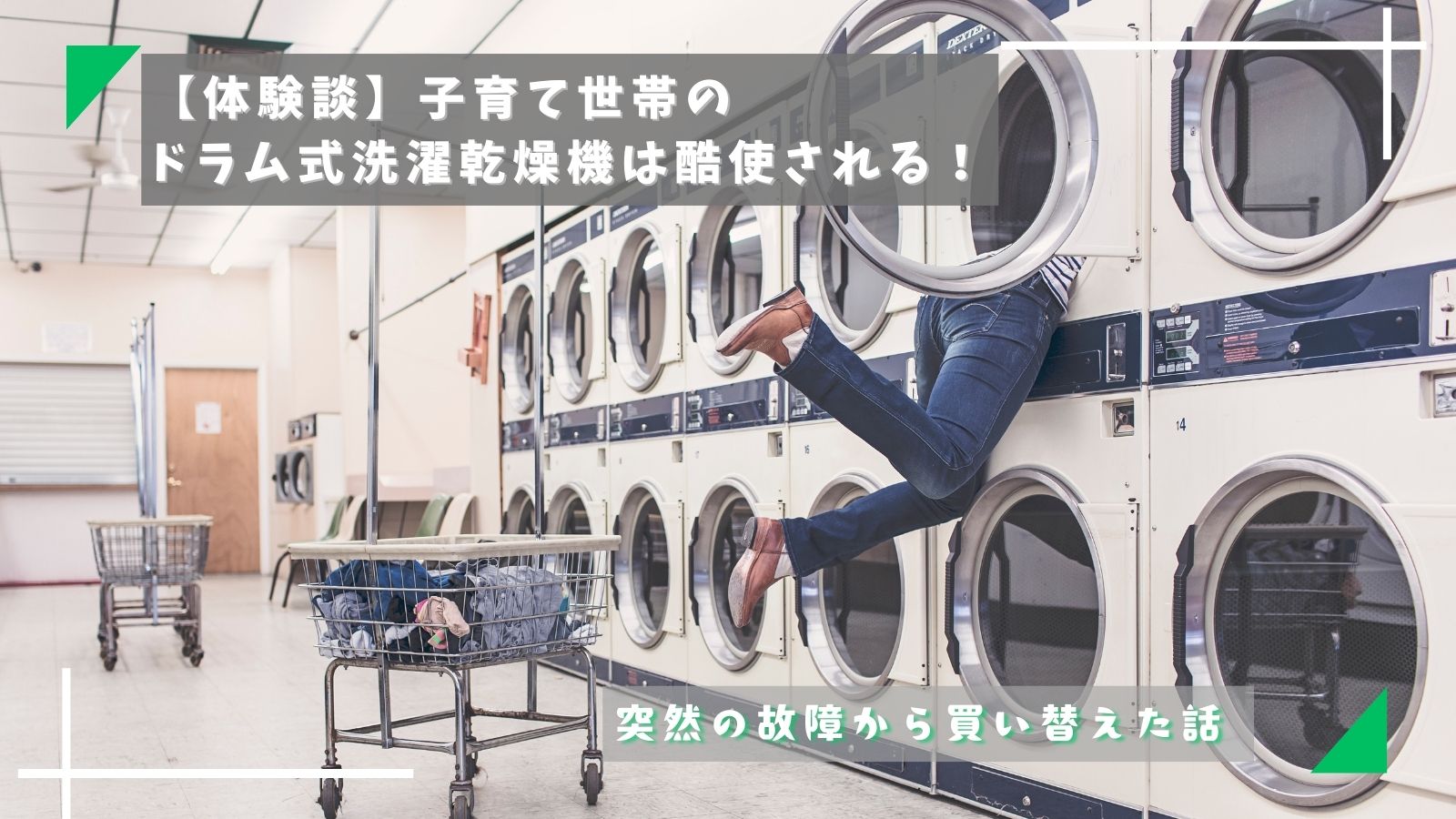 ドラム式洗濯乾燥機の故障