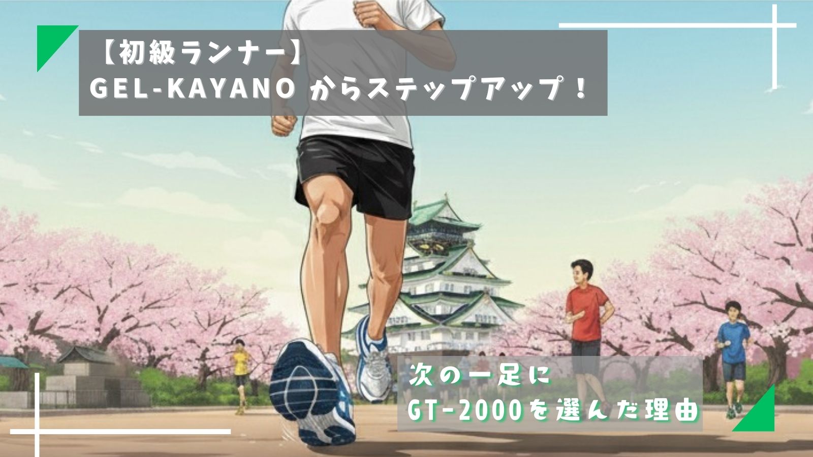 【初級ランナー】GEL-KAYANO からステップアップ！次の一足にGT-2000を選んだ理由