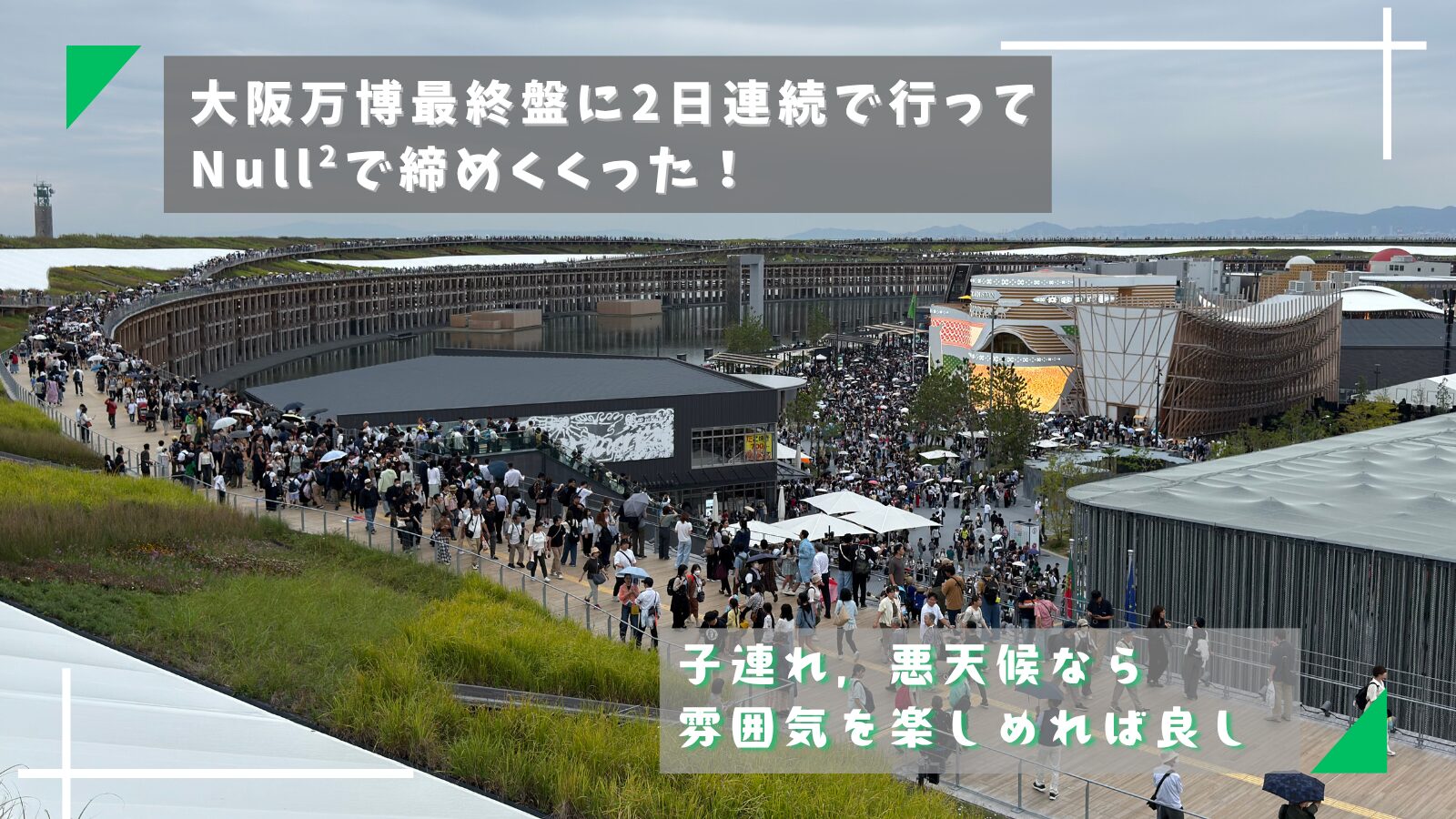 大阪万博最終盤に2日連続で行って、Null<sup>2</sup>で締めくくった！