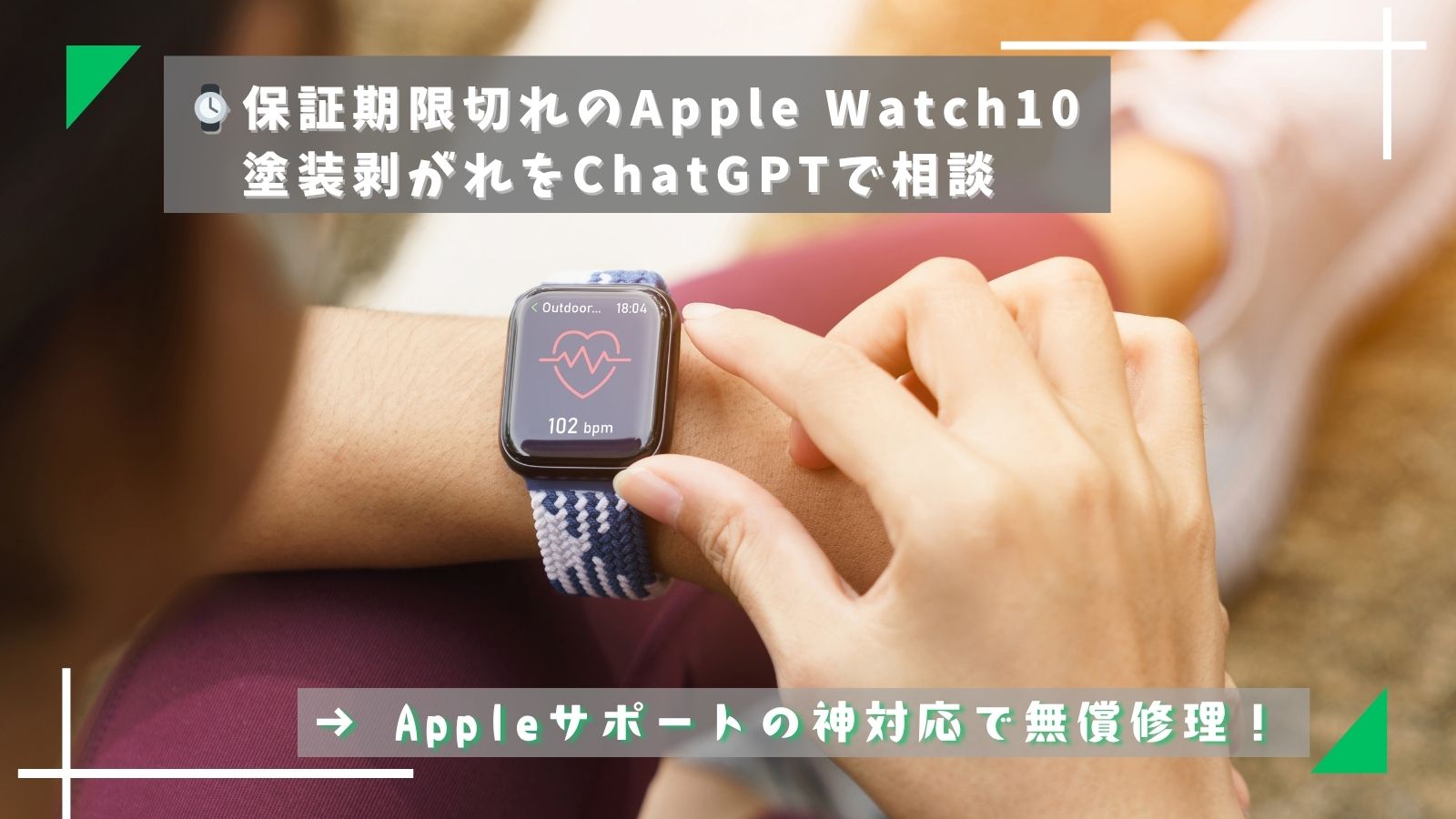 Apple Watch10塗装剥がれ