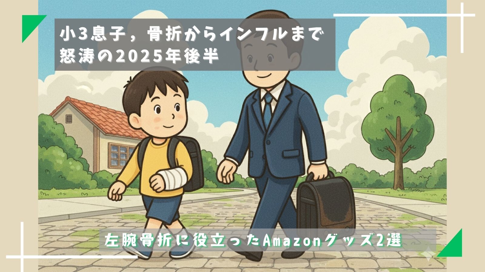 【小3息子，骨折からインフルまで】怒涛の2025年後半と役立ったAmazonグッズ2選