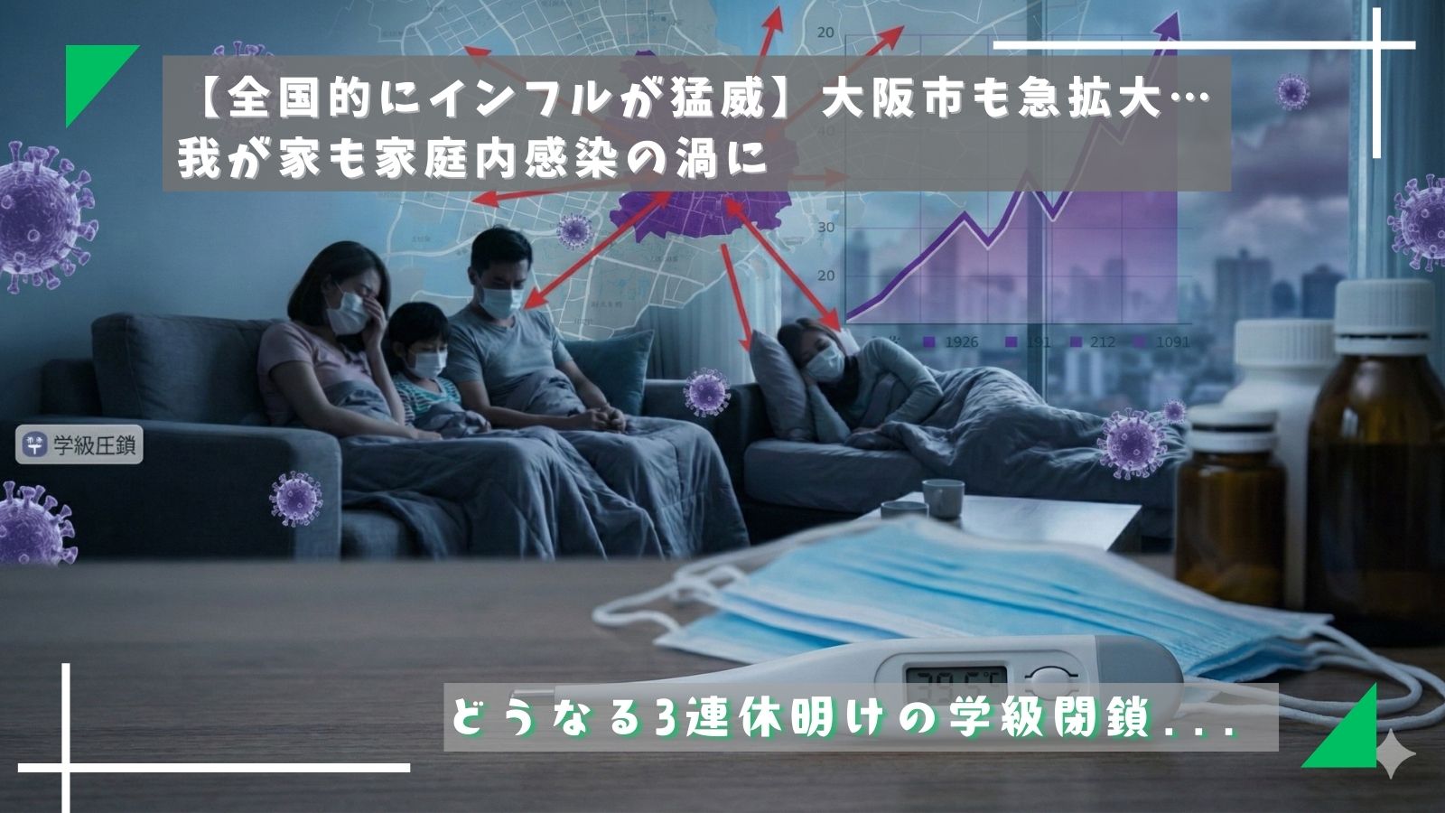 【全国的にインフルが猛威】大阪市も急拡大…我が家も家庭内感染の渦に