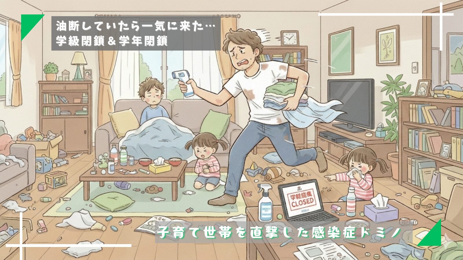 油断していたら一気に来た…学級閉鎖＆学年閉鎖