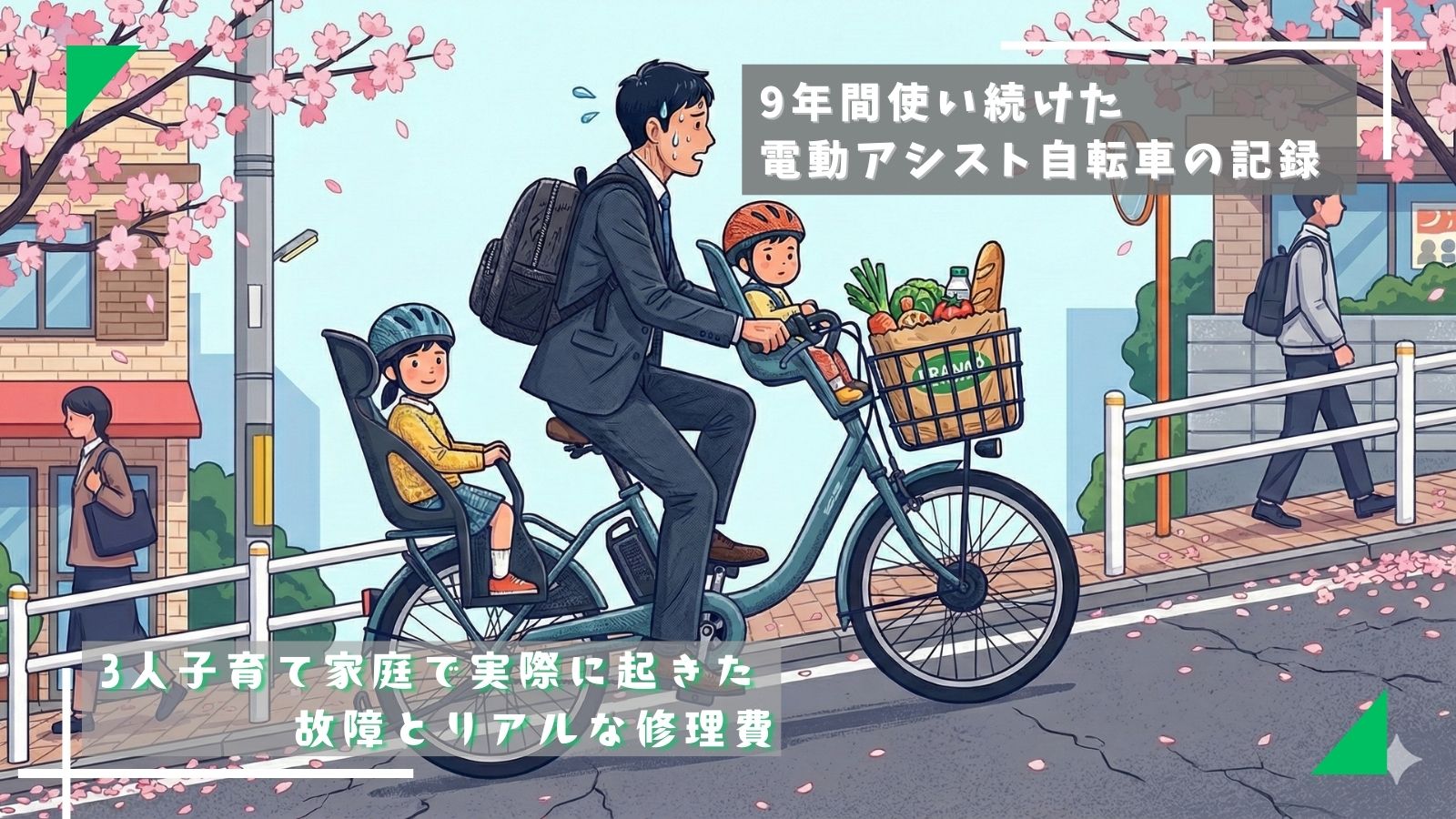 3人育児で9年使用🚲電動アシスト自転車のリアルな故障記録👨‍👩‍👧‍👦