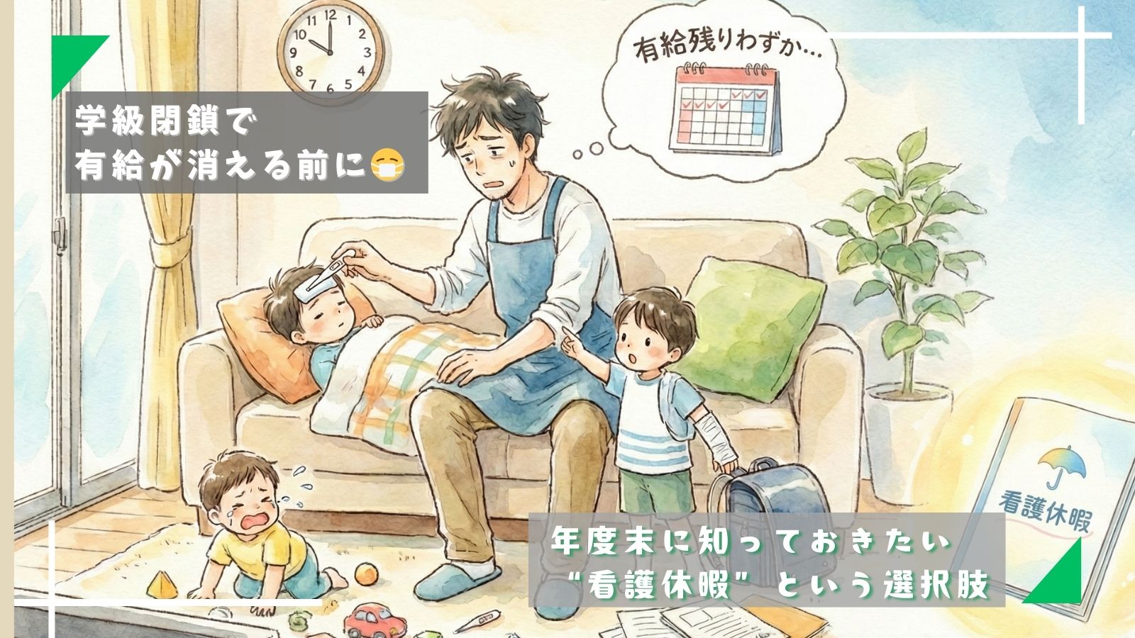 学級閉鎖で有給が消える前に😷年度末に知っておきたい“看護休暇”という選択肢