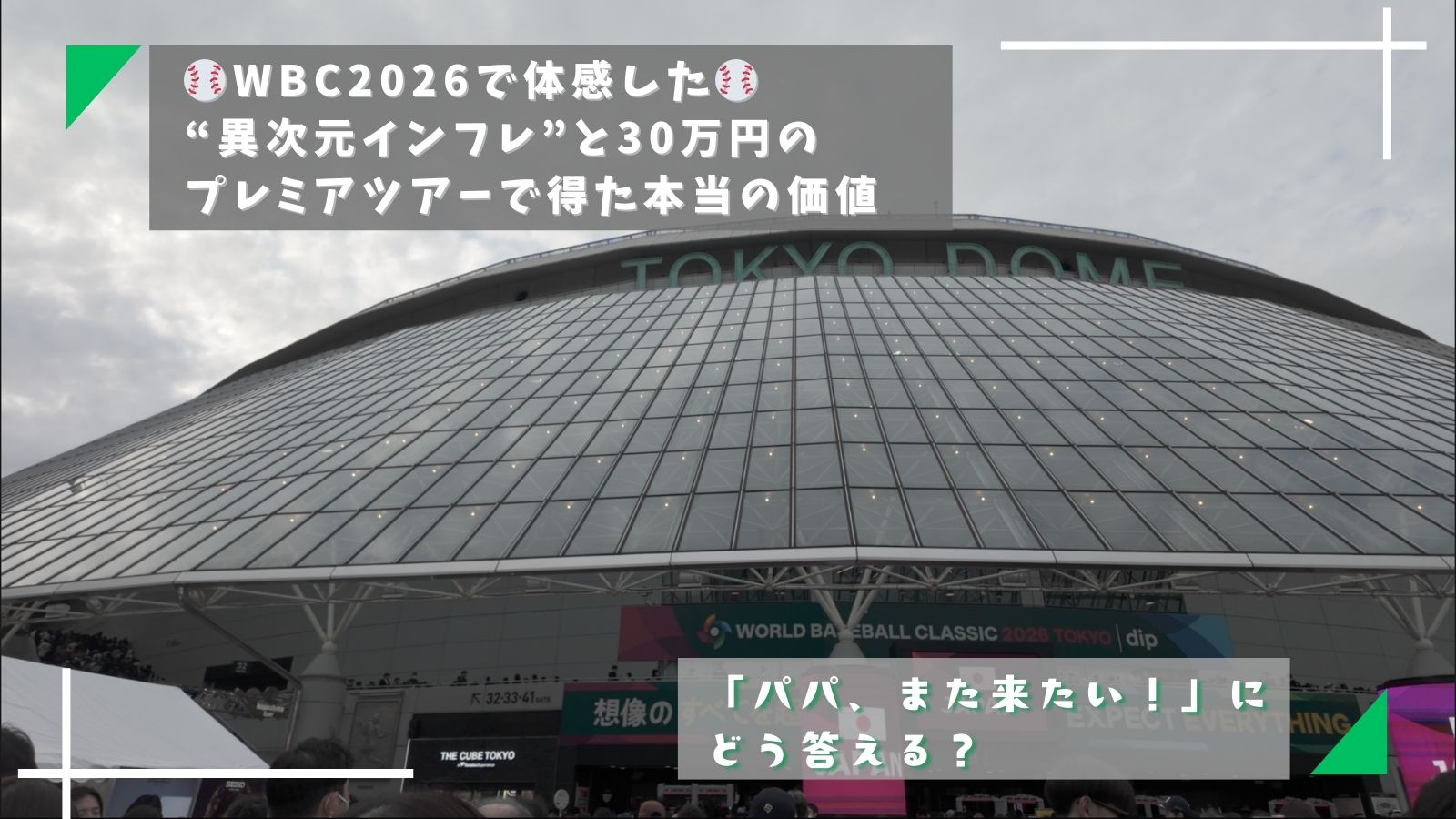 WBC2026で体感した“異次元インフレ”と，30万円のプレミアツアーで得た本当の価値「パパ、また来たい！」にどう答える？