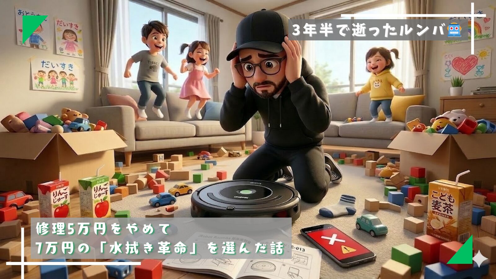 3年半で逝ったルンバ🤖修理5万円をやめて7万円の「水拭き革命」を選んだ話