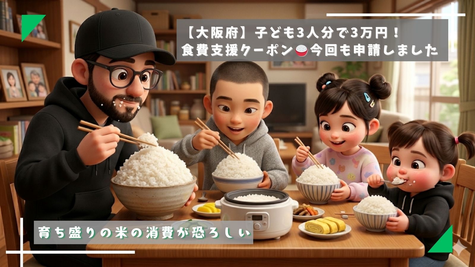 【大阪府】子ども3人分で3万円！食費支援クーポン🍚今回も申請しました