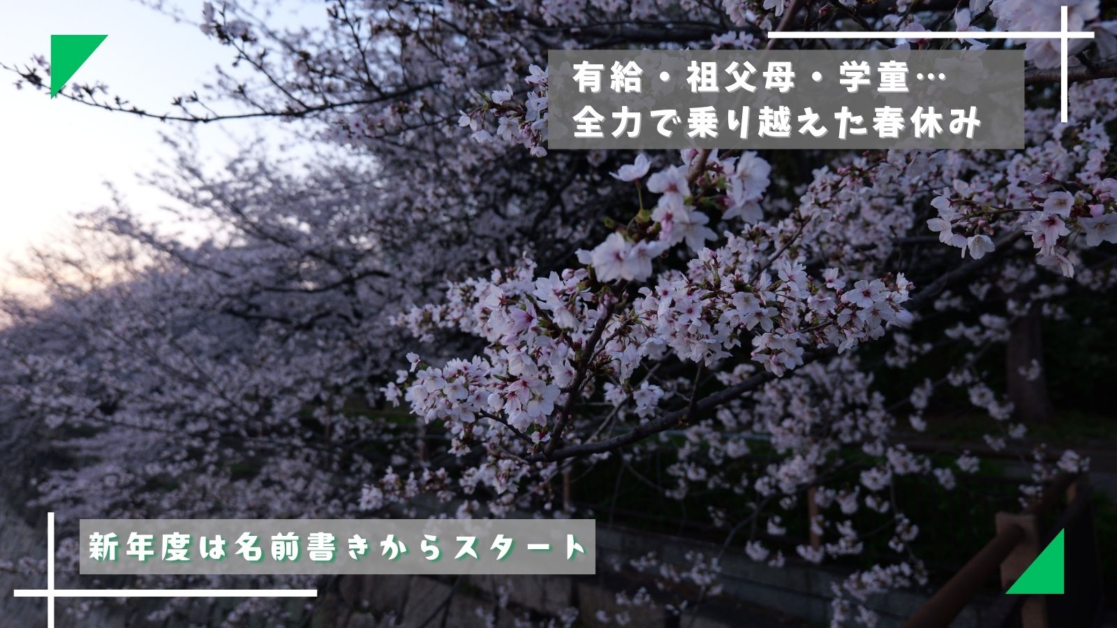 有給・祖父母・学童…全力で乗り越えた春休み；新年度は名前書きからスタート