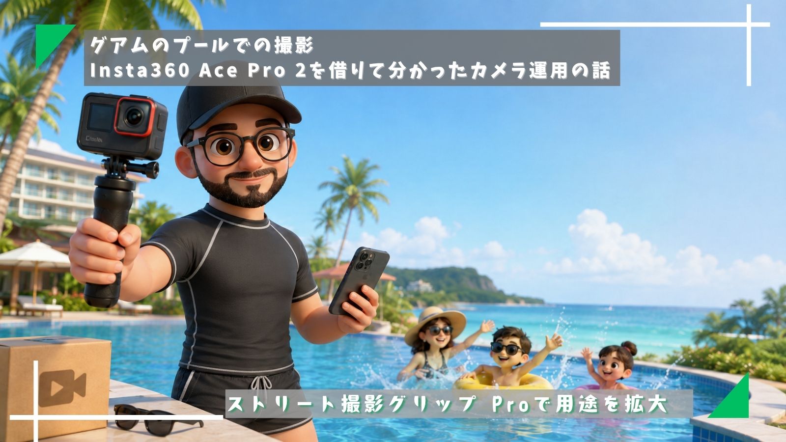 グアムのプールでの撮影．RentioでInsta360 Ace Pro 2を借りて分かったカメラ運用の話
