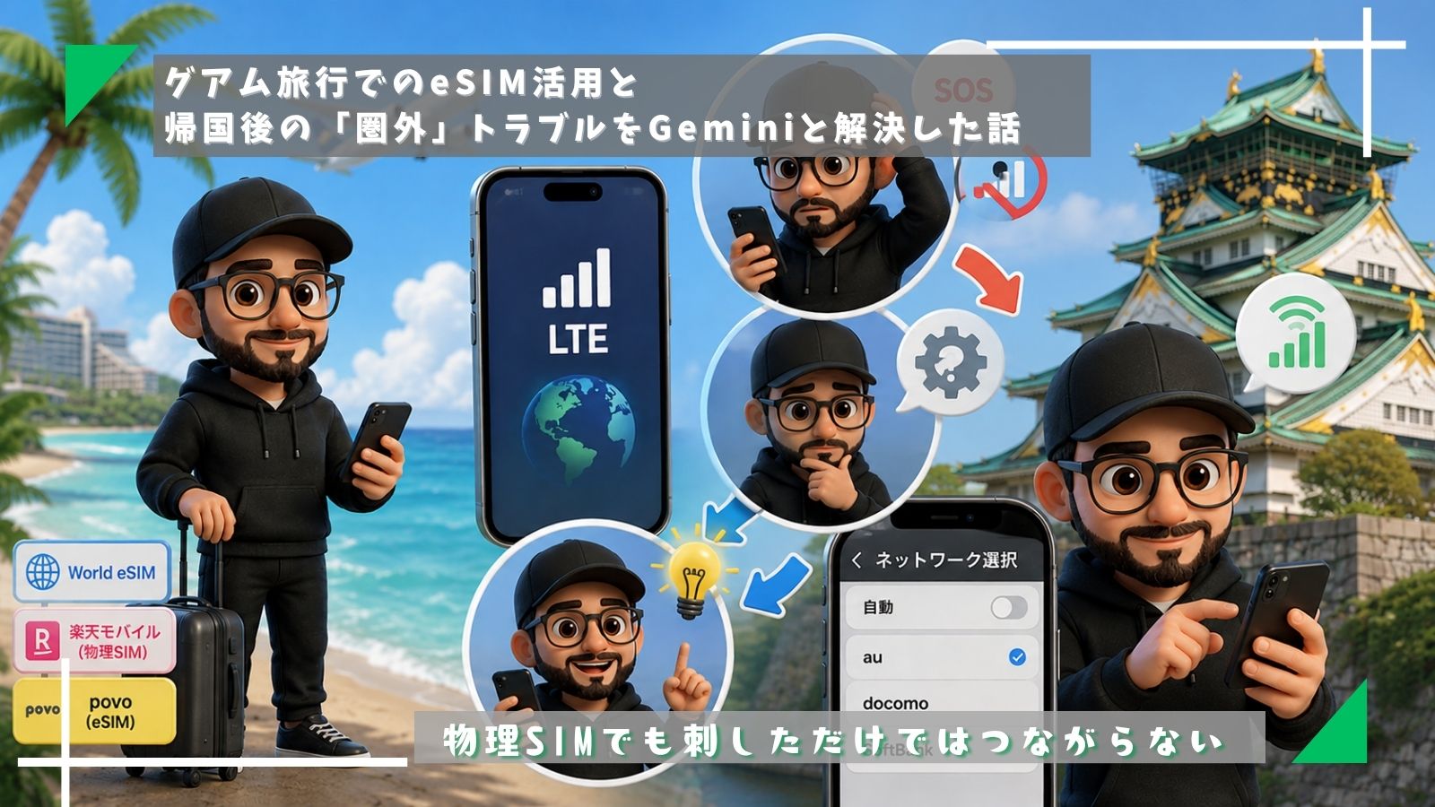 グアム旅行でのeSIM活用と，帰国後の「圏外」トラブルをGeminiと解決した話