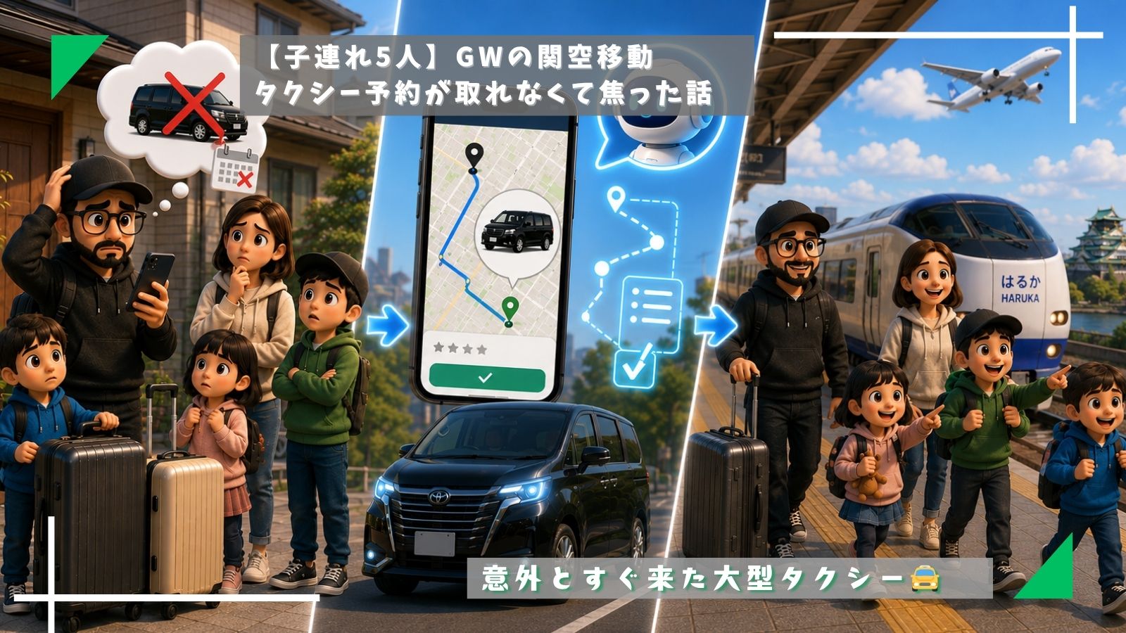 GWの関空移動，タクシー予約が取れなくて焦った話【子連れ5人】