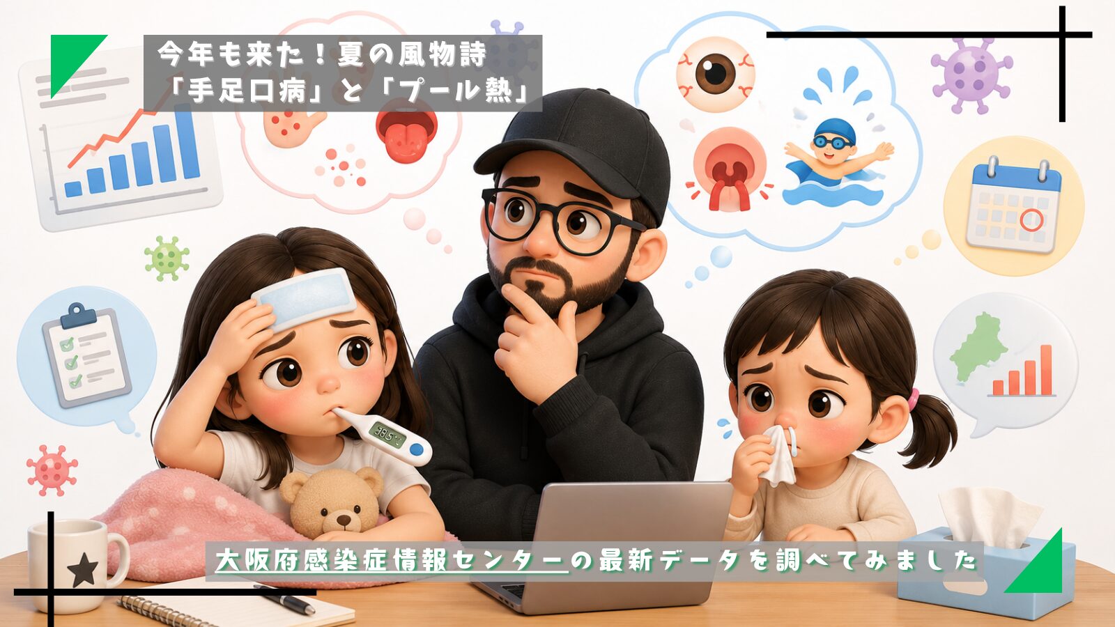 「手足口病」と「プール熱」