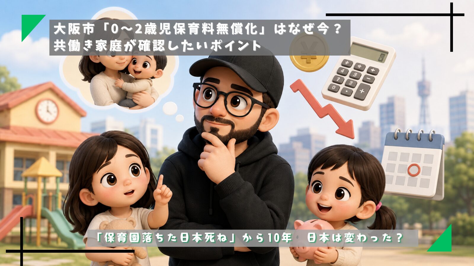 保育園無償化