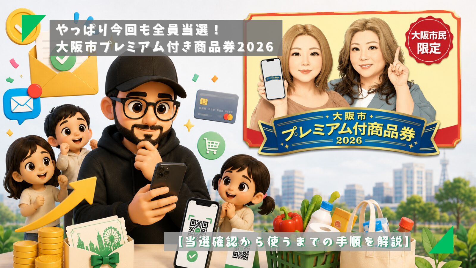 大阪市プレミアム付き商品券2026